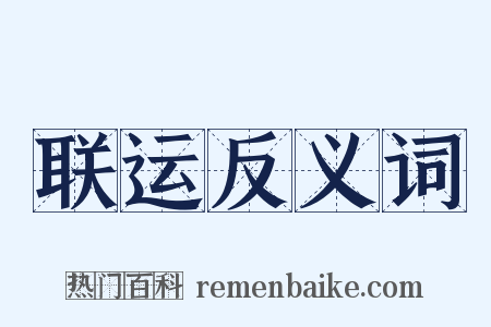 联运反义词是什么意思的图片